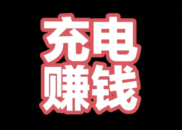 每日充电赚电能钻(目前1钻=5米，内置兑换零钱)无需自己出货