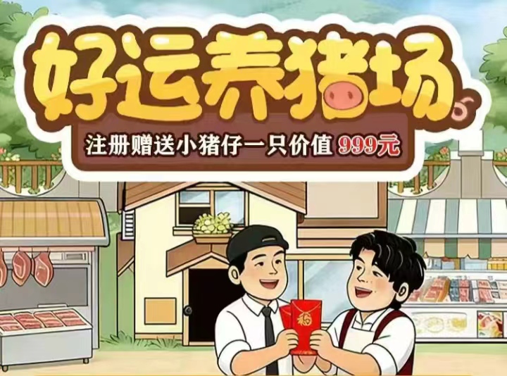 好运养猪场新出养猪挣钱游戏，养猪汾红赚不停