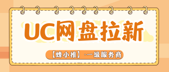蜂小推，UC网盘拉新：抓住4月放量期