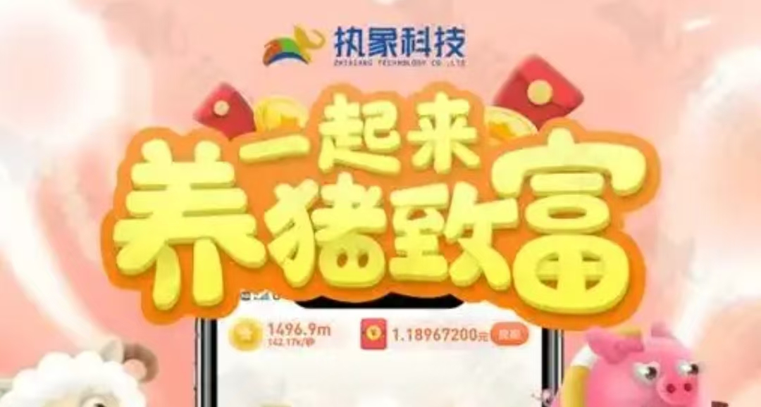 王子猪-卖出（回收）立即提现390?养猪游戏大全