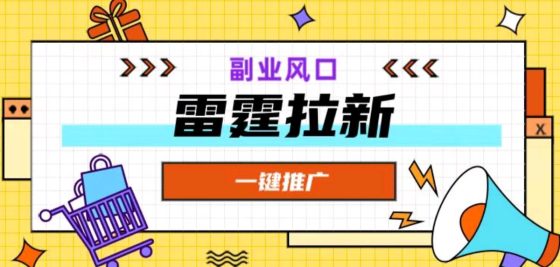 雷霆一键拉新，已稳定两年app拉新新模式，推广一次躺赚终身