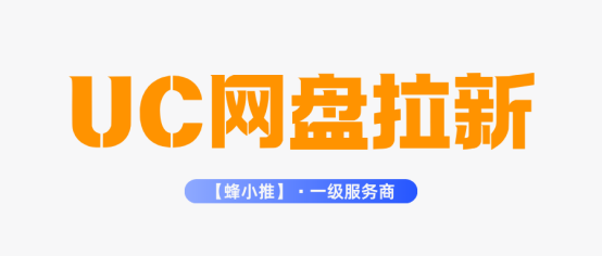 蜂小推，UC网盘拉新副业：15元/单拿到手软