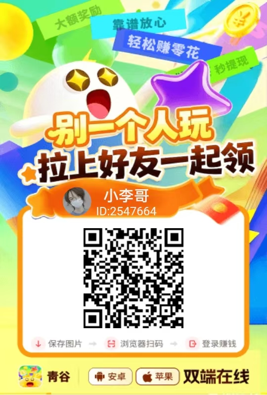 青谷零撸广告赚，夺宝旗下安卓苹果都能玩，每天可撸几十块