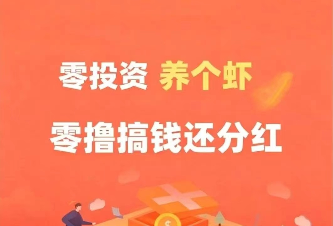 养成琻币虾首码 现在1只琻币每日分0.66元