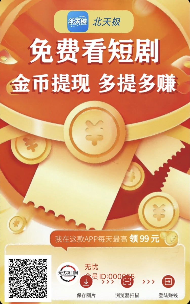 北天极0撸看广告赚钱新平台，零撸副业首选，人人都能玩！