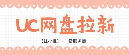 蜂小推:入门级副业，轻松上手UC网盘拉新4月活动