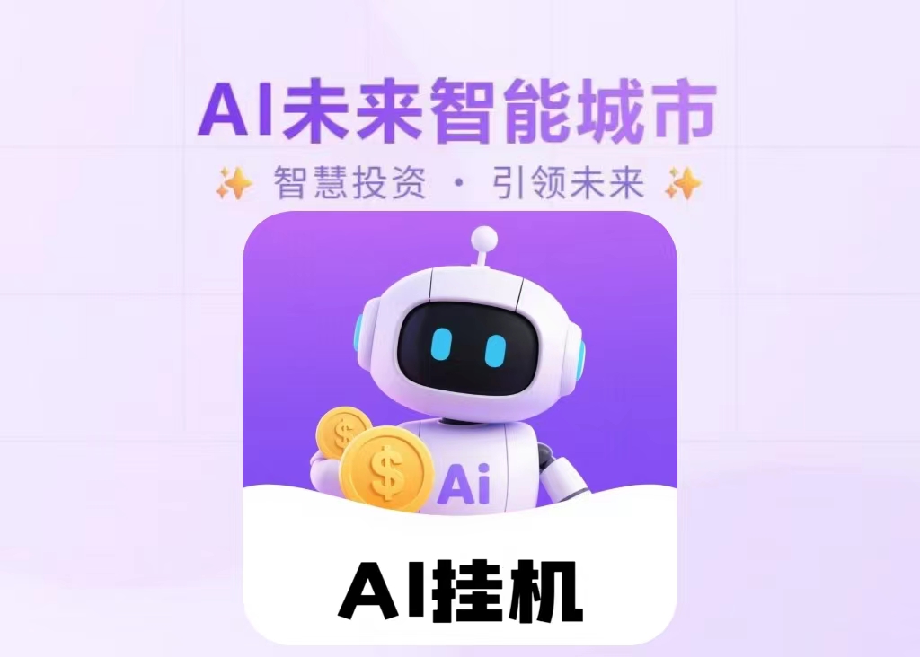 《AI未来智能》 ，挂鸡没有门槛，动动手指轻松领钱
