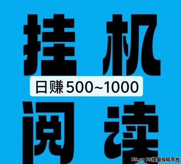2026正规副业首码圈推荐—挂机阅读挣钱