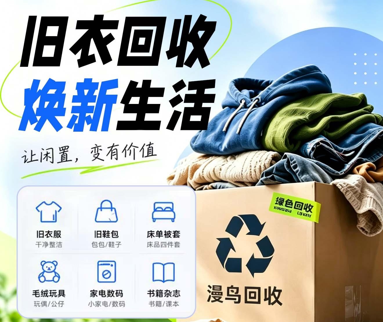 【漫鸟旧衣服回收】零元代理～线上回收旧衣服月入过万！