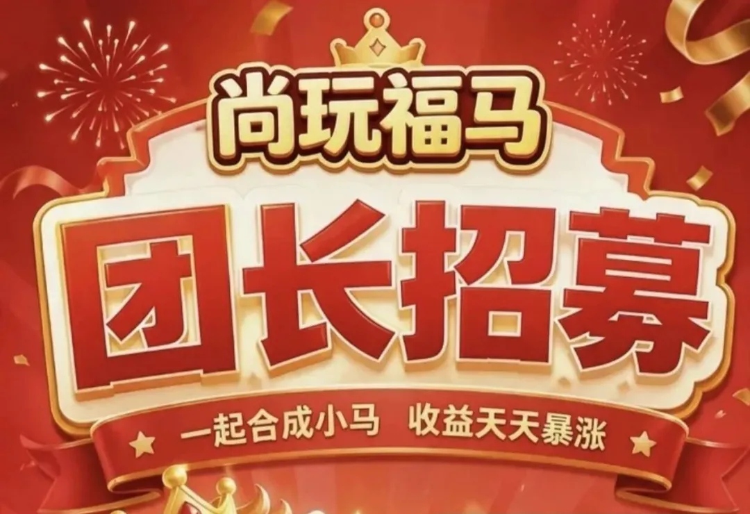 尚玩旗下【尚玩福马🔹全网对接团队长扶持