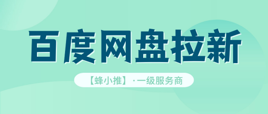 蜂小推：从零做百度网盘拉新？看完这篇直接开干