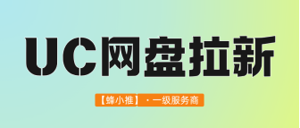 蜂小推，UC网盘拉新副业激励活动延期，普通人闭眼就能得收益