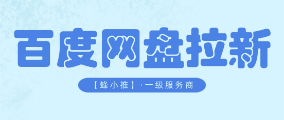 蜂小推：副业无从下手？从百度网盘拉新轻松起步