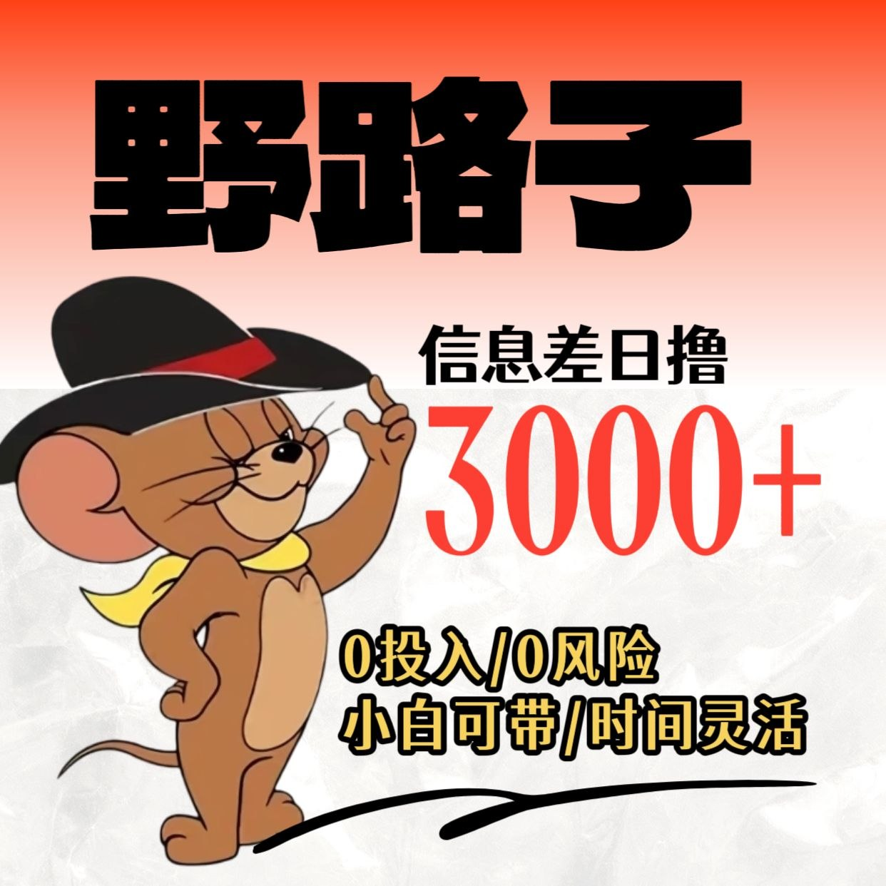 想月入5-10万的看过来：野路子赚钱项目现公开招人了，干一天顶别人干一周！
