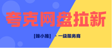 蜂小推，吃透夸克网盘拉新规则，轻松打造被动收益