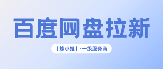 蜂小推，一篇读懂：百度网盘拉新副业底层运营逻辑
