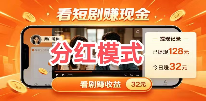 二次汾紅短剧首码，看得越久，分紅越大