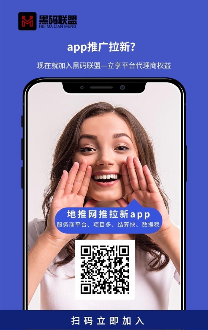 黑码联盟上线了，全网招募顶级代理，老平台单价高结算快！