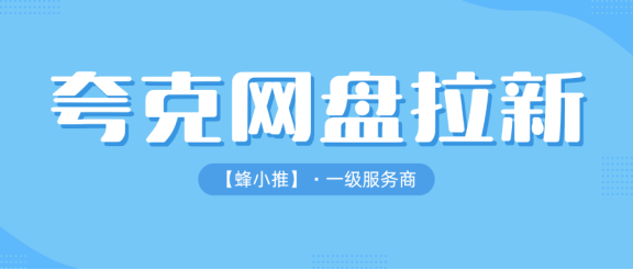 【蜂小推】夸克网盘拉新副业靠谱吗？能不能做，看完这篇你自己判断