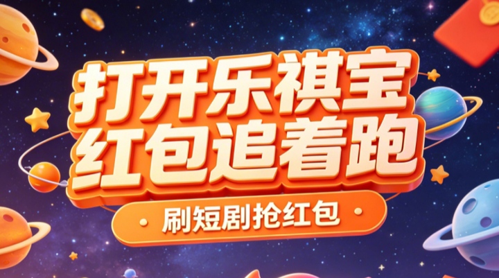 乐奇宝首码，零撸广告赚，保底收益