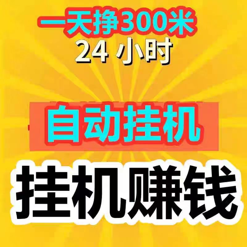 发财挂机首码-新平台刚开