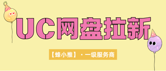 【蜂小推】UC网盘拉新平台入口在哪？赶上激励活动，推广收益更厚实