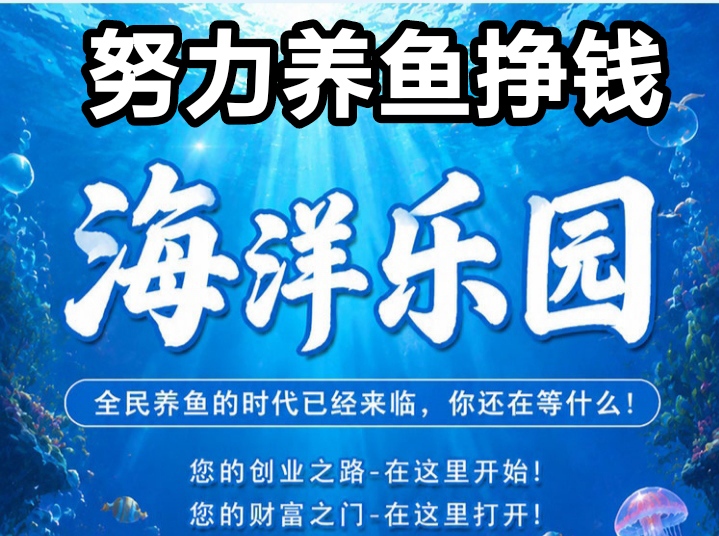 海洋乐园：一起养鱼，一起致富