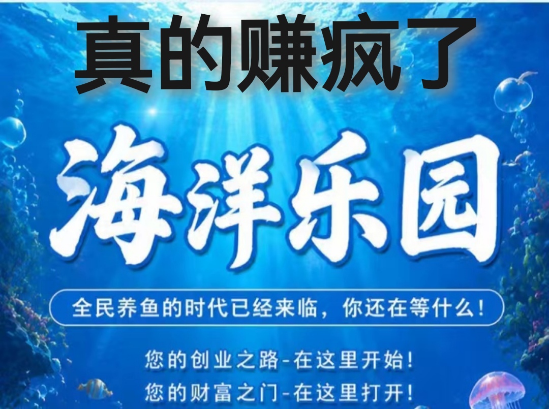 免费养殖多种海鱼分紅秒速提，海洋乐园鱼池奖金丰厚
