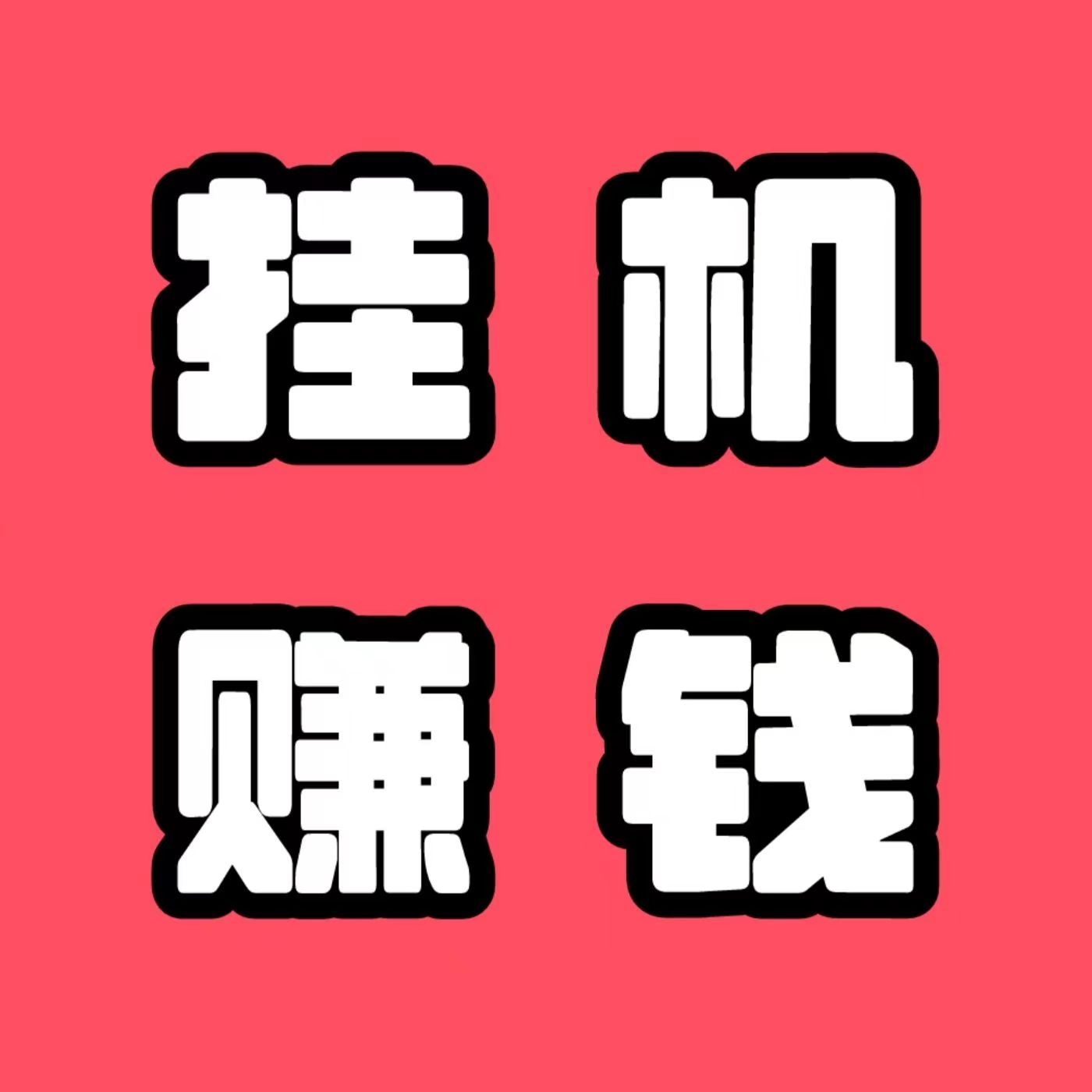 挂一个号50，10个就是500，2026快赚联盟挂机赚钱版