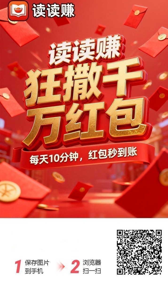 读读赚百赚联盟旗下广告零撸平台，看广告持续放水，单机已撸50+！