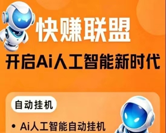 《AI快赚》挂鸡没有门槛，市场空白速度推广
