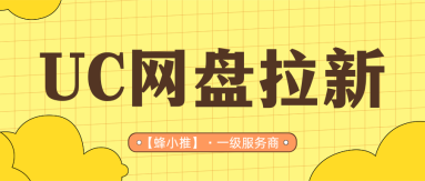 蜂小推，搞定UC网盘推广权限，轻松解锁激励期丰厚佣金