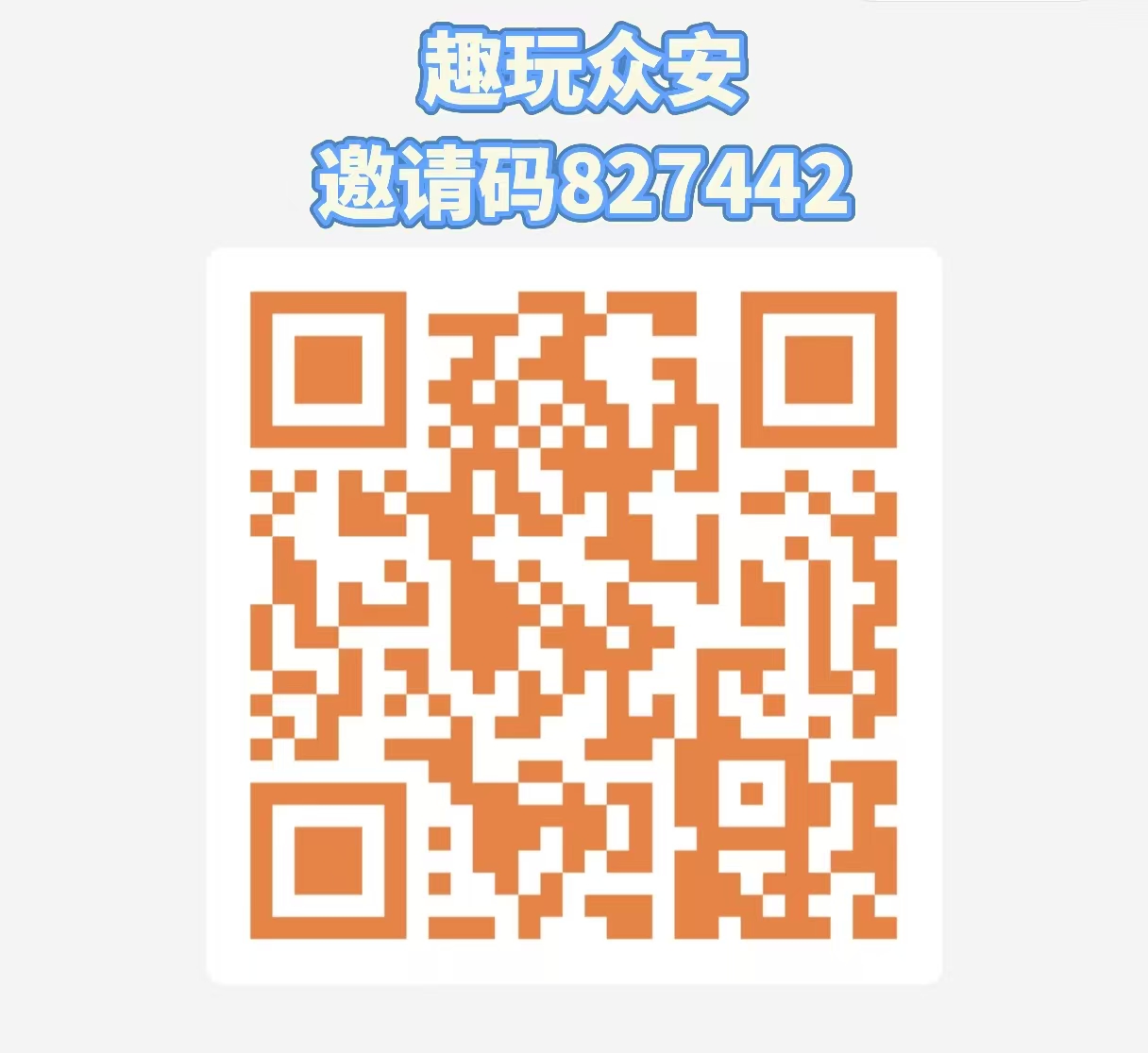0鲁橡木【趣玩众安】团队无限代奖励，无广告，月入几百哎！
