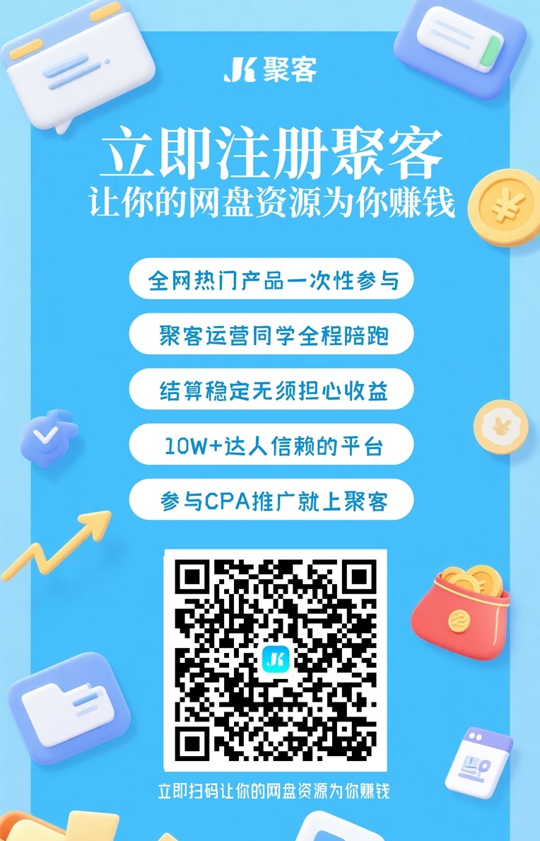 聚客网盘拉新渠道，官方渠道，全网招募网盘推广达人！