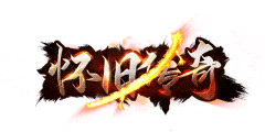 《怀旧传奇》25日下午14:00全网独家首发！震撼开启,现已开启下载！支持安卓、ios、PC端