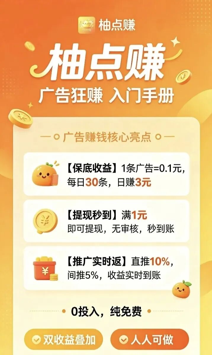 首码柚点赚，0撸每天保底3