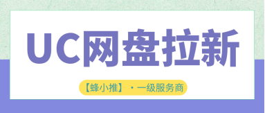 蜂小推，吃透激励活动细则，轻松玩转UC网盘推广