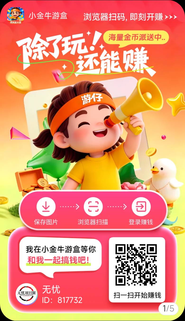 小金牛游重磅上线，尚玩助手全新打造广告零撸平台，持续放水！