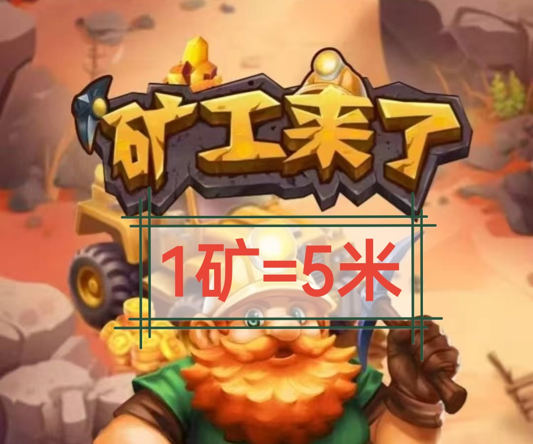 派出工人采集矿石。24小时后领取 1矿石=5.0元