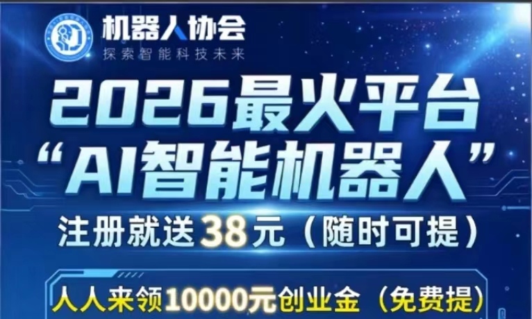 ai机器协会，有保底，零成本撸广告挂鸡