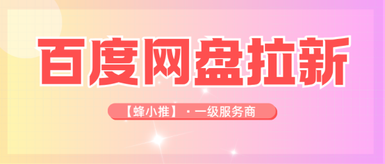 蜂小推：碎片化时间，怎样高效参与百度网盘拉新活动？