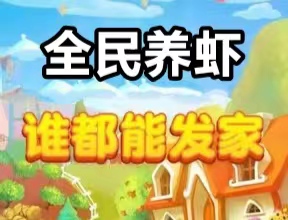 全民养虾游戏攻略分享，人人都致富发家