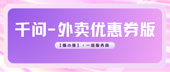 【蜂小推】教你做千问拉新—外卖优惠券版：注册、推广、出单，一步不落