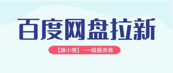 蜂小推：轻松增收，参与百度网盘拉新单人可赚17元