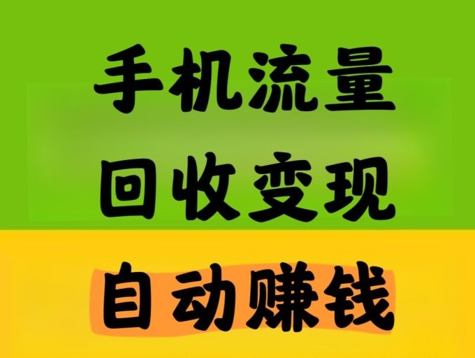 星赚传媒流量回收真的吗？星澄传媒流量回收挣钱知乎