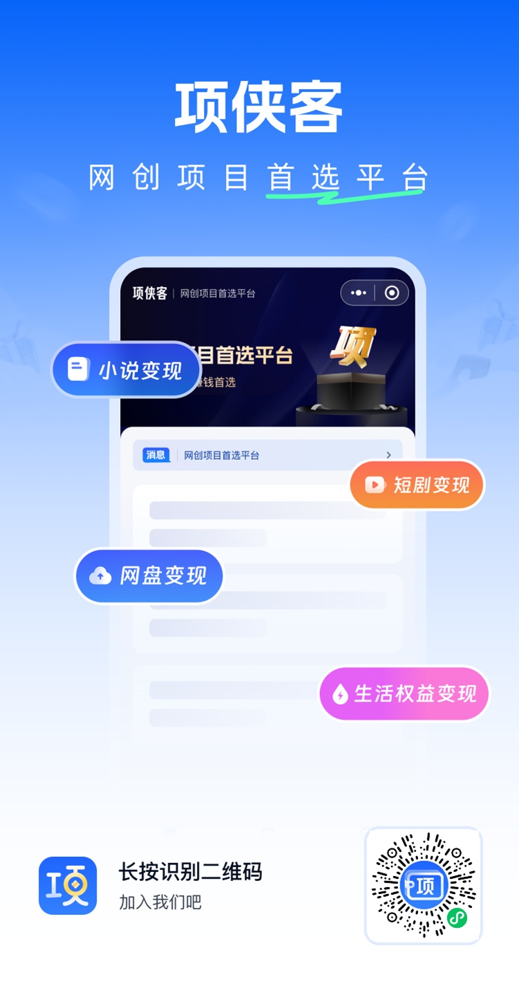 项侠客网盘拉新首码项目，免费注册加入，短视频变现神器！