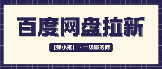 蜂小推，百度网盘拉新渠道：新手快速起步赚米