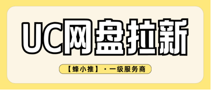 蜂小推，老玩家私藏心得，把UC网盘推广做成长期收入