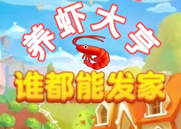全民养虾大亨新上线！喂养可卖出，每天2秒轻松赚