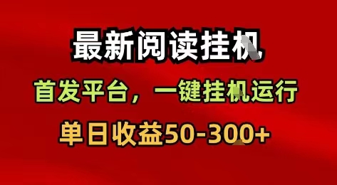 2026正规阅读挂机入口，龙芯阅读单干轻松100+